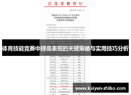 体育技能竞赛中提高表现的关键策略与实用技巧分析