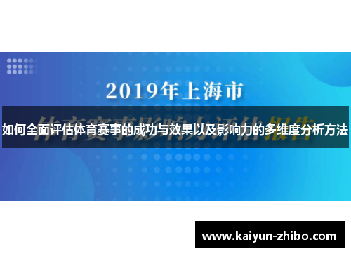 如何全面评估体育赛事的成功与效果以及影响力的多维度分析方法