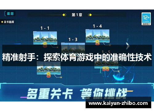 精准射手：探索体育游戏中的准确性技术